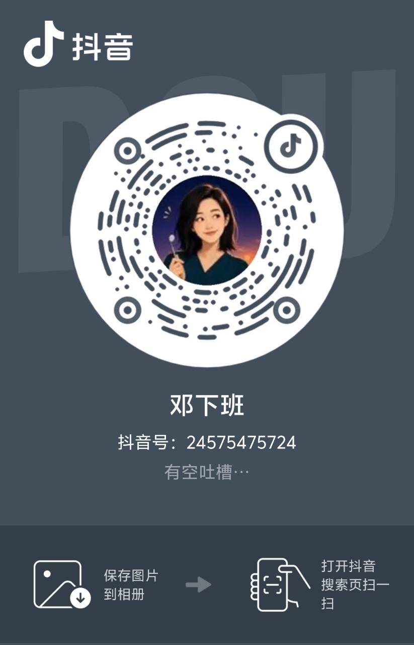 邓下班抖音账号扫码图片