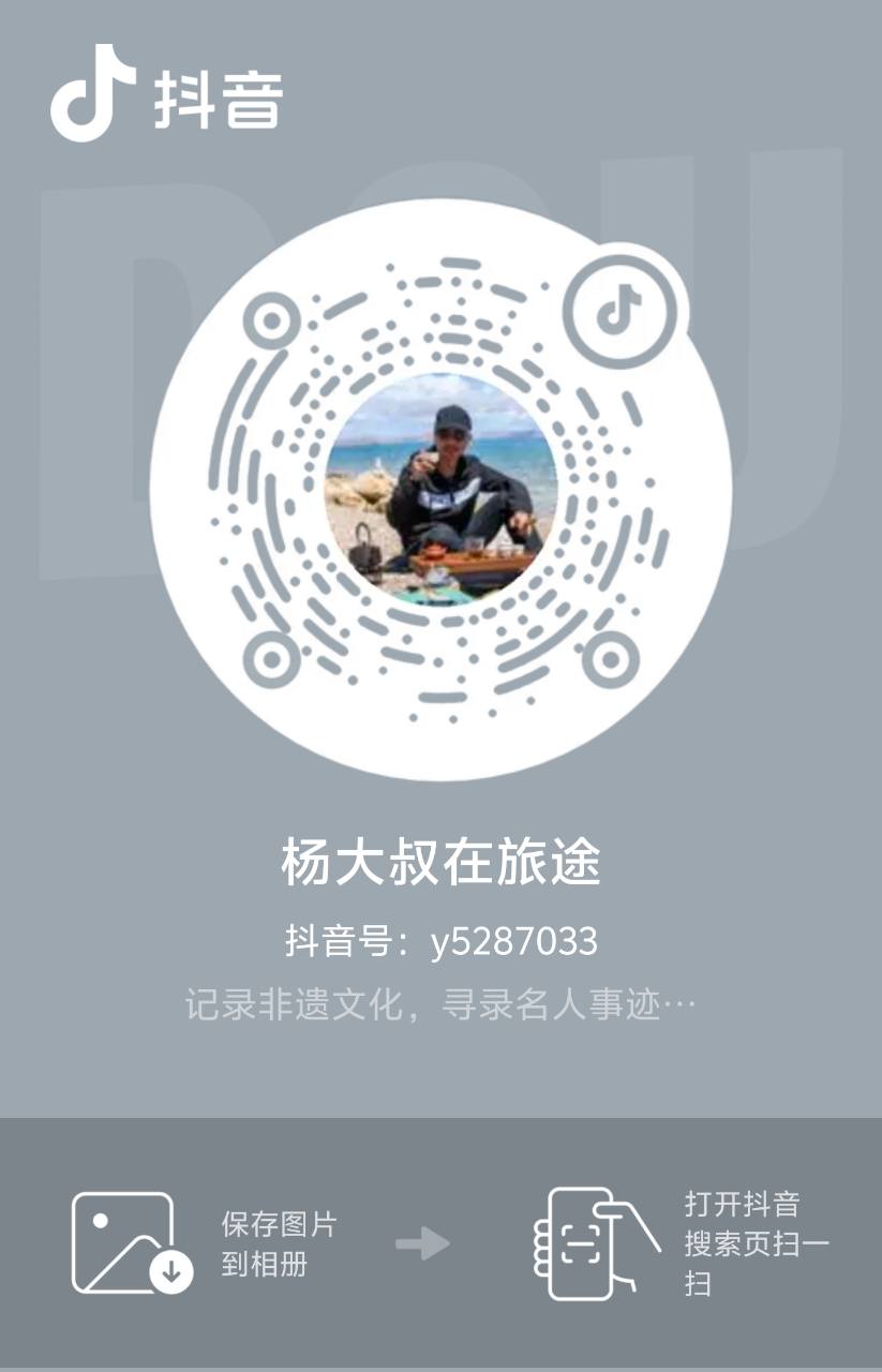 杨大叔在旅途抖音账号扫码图片